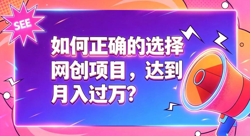 如何正确选择网创项目,避免被割韭菜,达到月入过1W及格线-云科数创