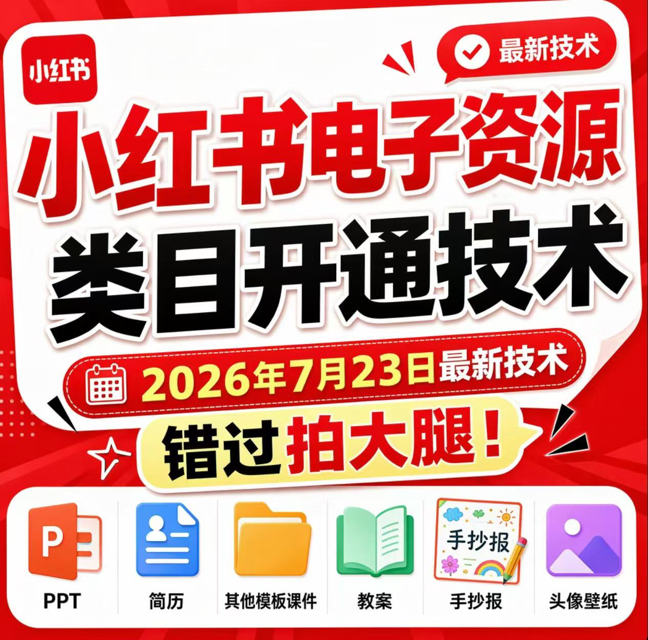 小红书电子资源类目开通技术,2026年7月23日最新技术,错过拍大腿-云科数创