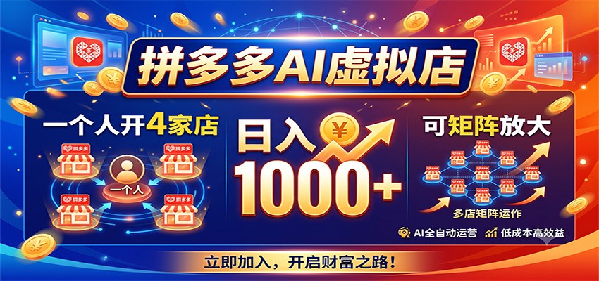拼多多AI虚拟店,一个人开4家店,日入1000+,可矩阵放大-云科数创