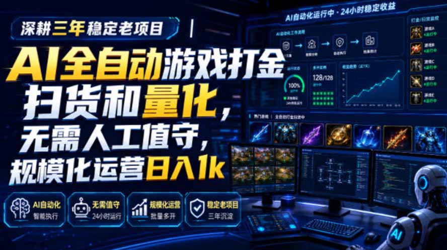 AI全自动游戏打金扫货和量化，规模化运营日入1k，深耕三年稳定老项目！-云科数创