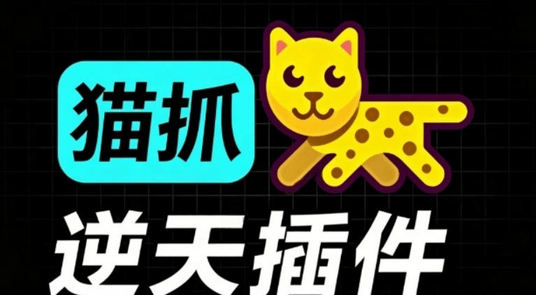 超强浏览器插件！一键下载网页视频/文档/图片，支持M3U8视频解析，所见即所得，免费且开源猫抓cat catch-云科数创