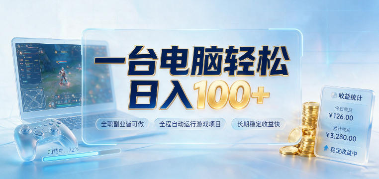 一台电脑轻松日入100+，全职副业皆可做，全程自动运行游戏项目，长期稳定收益快【揭秘】-云科数创