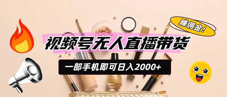 视频号无人直播带货，一部手机即可日入2000+，躺赚商家CPS佣金-云科数创