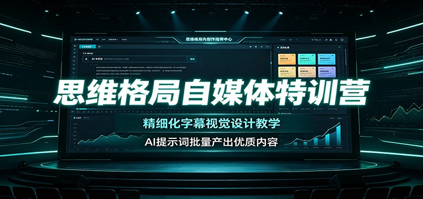 思维格局自媒体特训营：精细化字幕视觉设计教学，AI提示词批量产出优质内容-云科数创