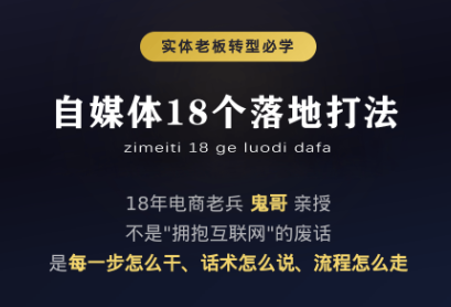 鬼哥·自媒体从0到1的18个锦囊-云科数创