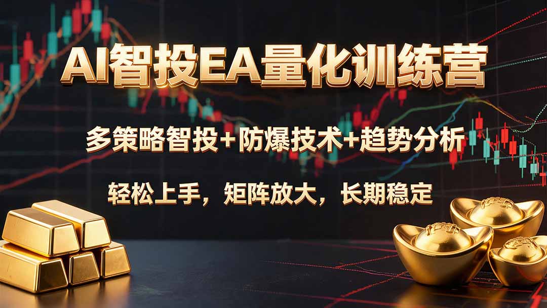 AI智投EA量化训练营,多策略智投+防爆技术+趋势分析 ,轻松上手,矩阵放大,长期稳定。-云科数创