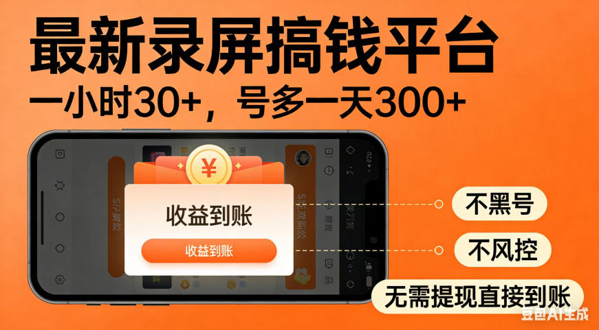 零撸手机项目录屏搞钱平台,一小时30+,号多一天300+,不黑号,不风控,无需提现直接到账【揭秘】-云科数创