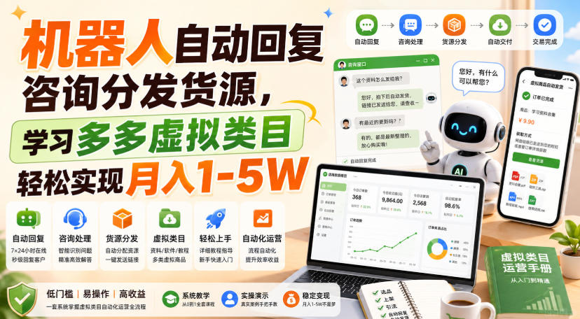 机器人自动回复咨询分发货源,学习多多虚拟类目轻松实现月入1-5W【揭秘】