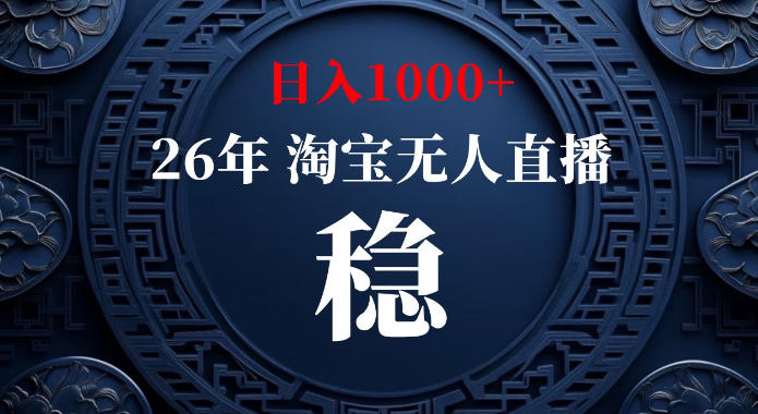 淘宝偷偷开了“后门”,懂的人已经日入1k+了,无人直播无违规,不用露脸、不用说话、不用押金、不用开店【揭秘】-云科数创
