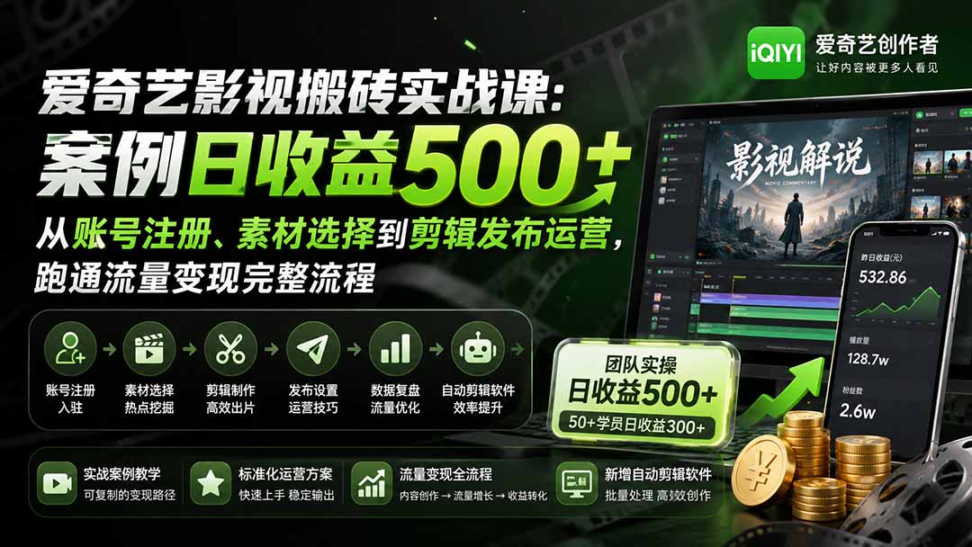 爱奇艺影视搬砖实战课：案例日收益500+，从账号注册、素材选择到剪辑发布运营，跑通流量变现完整流程-云科数创