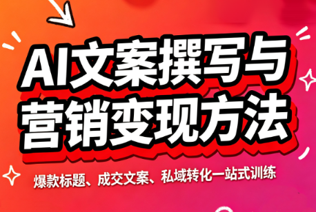 智涵·AI文案撰写与营销变现方法-云科数创