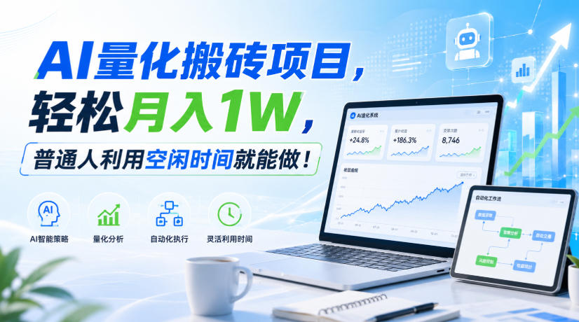 AI量化搬砖项目,轻松月入1W,普通人利用空闲时间就能做!【揭秘】-云科数创