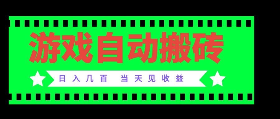 老款游戏自动搬砖项目，日入几百，超稳定可靠，当天见收益！-云科数创