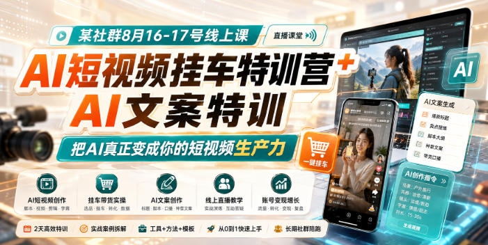 某社群8月16-17号线上课，AI短视频挂车特训营+AI文案特训，把AI真正变成你的短视频生产力-云科数创