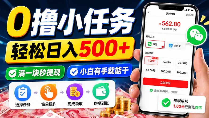 0撸小任务,轻松日入500+,满一块秒提现,小白有手就能干-云科数创