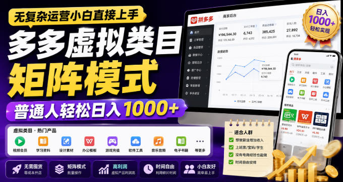 无复杂运营小白直接上手,多多虚拟类目矩阵模式,普通人轻松日入1000+【揭秘】-云科数创