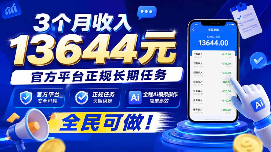 3个月收入13644元,官方平台正规长期任务,全程Ai模拟操作 全民可做!-云科数创