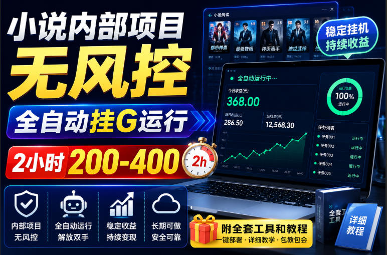 小说内部项目无风控,全自动挂G运行,2小时200-400,附全套工具和教程【揭秘】-云科数创