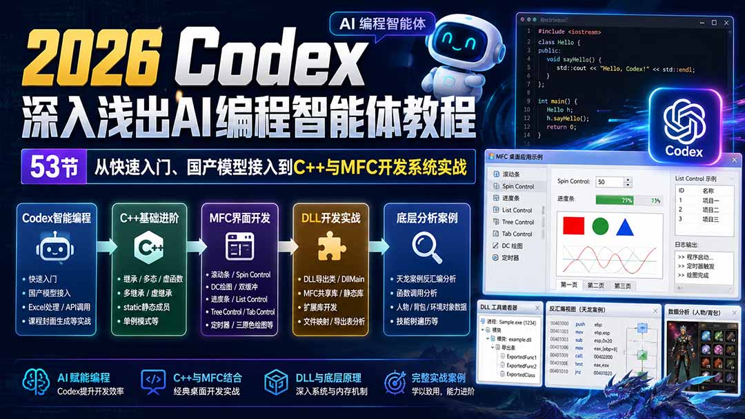 2026 Codex深入浅出AI编程智能体教程:53节从快速入门、国产模型接入到C++与MFC开发系统实战-云科数创