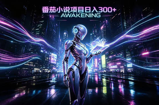 依托番茄小说官方生态,成熟长久的变现项目,零基础即可入局,打造稳定被动收益,可长期运营【揭秘】-云科数创