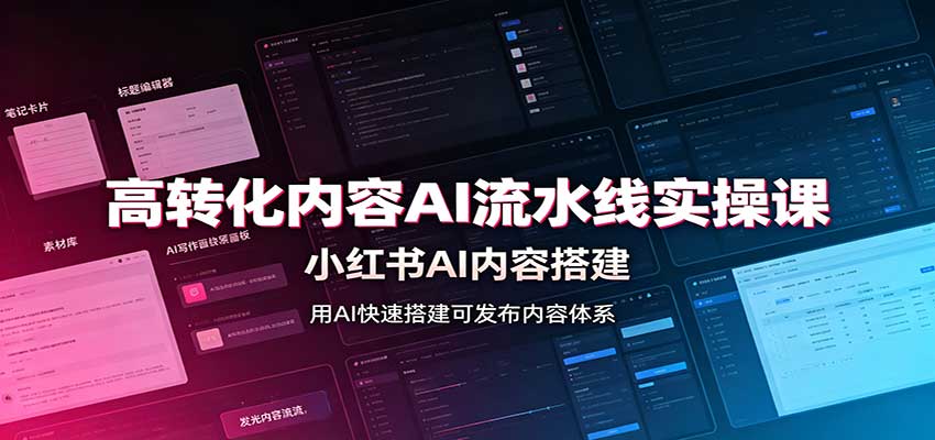 高转化内容AI流水线实操课:小红书AI内容搭建,Skill工具配置,转化内容生产-云科数创