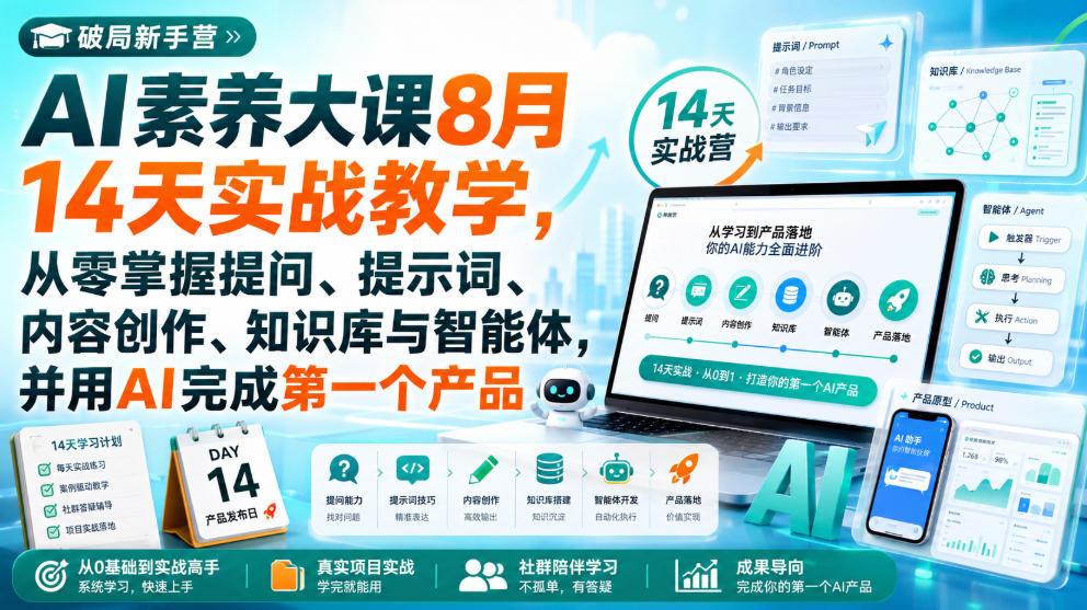 破局新手营AI素养大课8月14天实战教学,从零掌握提问、提示词、内容创作、知识库与智能体,并用AI完成第一个产品-云科数创