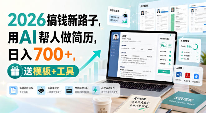 2026搞钱新路子,用AI帮人做简历,日入700+,送模板+工具【揭秘】-云科数创