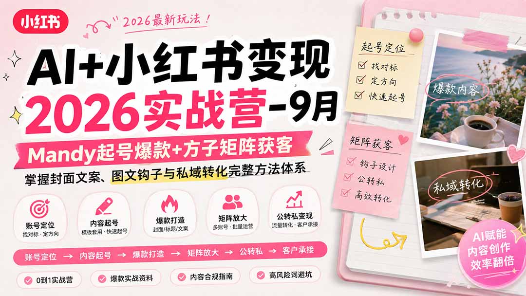 AI+小红书变现2026实战营-9月:Mandy起号爆款+方子矩阵获客,掌握封面文案、图文钩子与私域转化完整方法体系-云科数创
