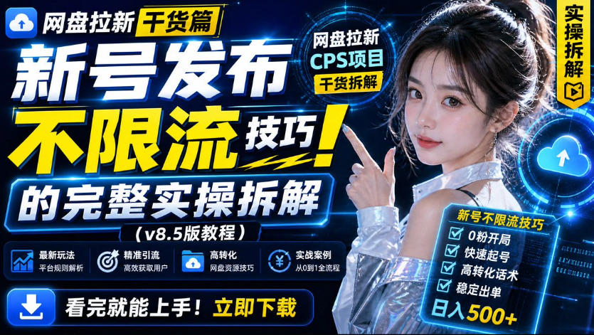 网盘拉新实战干货,新号不限流打法分享,看完就能上手!-云科数创