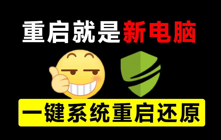 重启一下,就是新电脑!系统重启还原影子工具来了,一键还原,绿色零占用、零配置、永久免费DiskFreeze-云科数创