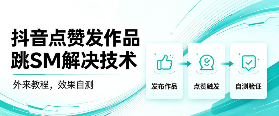 抖音点赞发作品跳sm解决技术,外来教程,效果自测-云科数创
