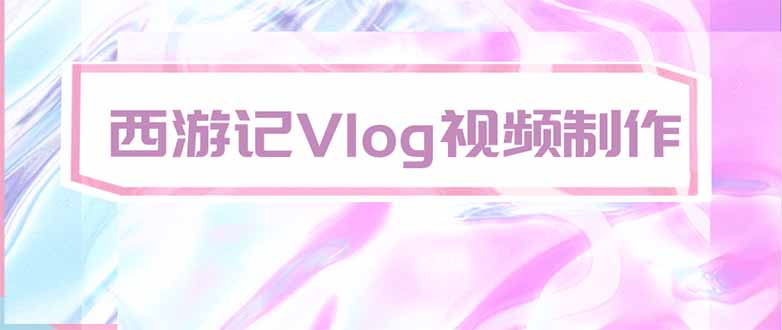 手把手教大家用AI做西游记vlog,手把手教学,希望对大家有帮助-云科数创