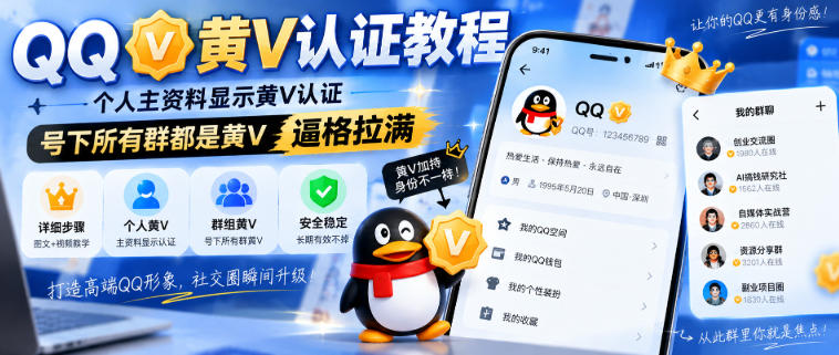 QQ黄V认证教程,个人主资料显示黄V认证,号下所有群都是黄V,逼格拉满-云科数创