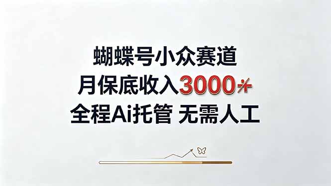 视频号小众领域,月收入3000+, 全程Ai托管操作 新人2天学会!-云科数创