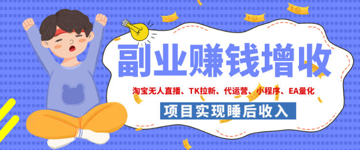 2026年多个真实落地副业项目,手把手带你搭建被动收入管道(淘宝无人直播、海外TK拉新、最新最全代运营、CSGO饰品交易、EA黄金量化、去水印小程序……)【揭秘】-云科数创