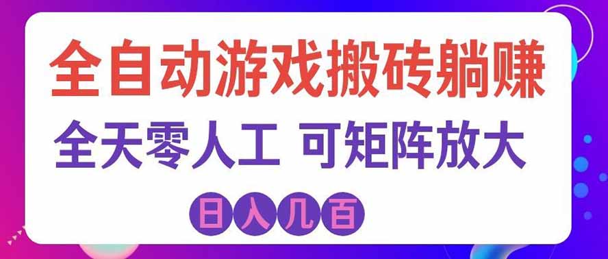 海外的爆火欧美游戏全自动打金币项目,日入千元,手把手教你!-云科数创