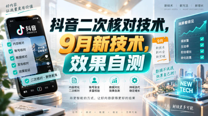 抖音二次核对技术，9月新技术，效果自测-云科数创