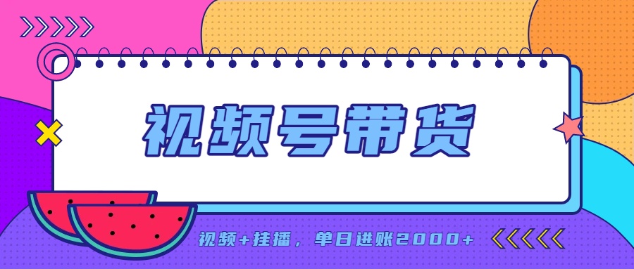 日入2000+的副业，视频号带货，一部手机改写人生篇章，无需投资-云科数创
