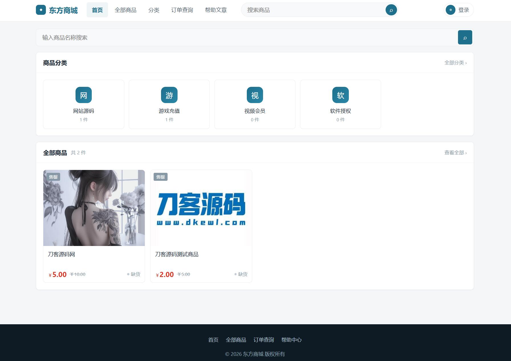 东方商城系统v1.8.1版本 全开源-云科数创