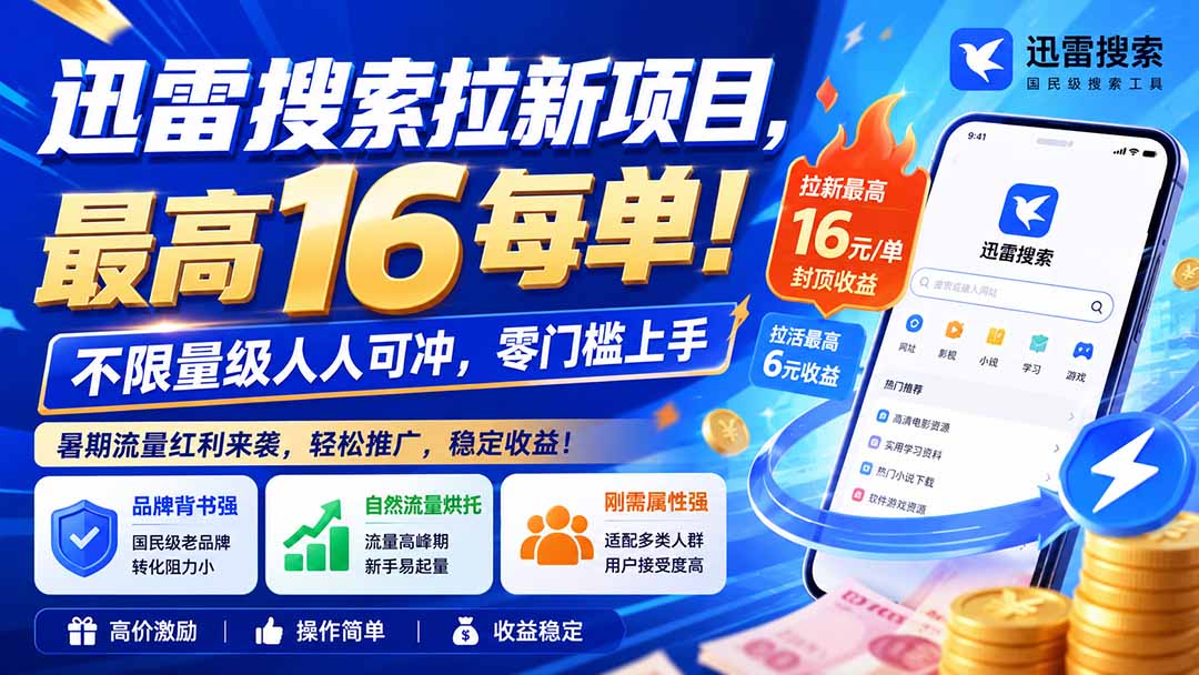 迅雷搜索拉新项目-更新0909,最高16元/每单!不限量级人人可冲,零门槛上手-云科数创
