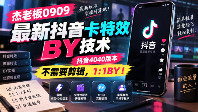 杰老板0909最新抖音卡特效搬运技术,抖音4040版本,不需要剪辑,1:1搬运!-云科数创