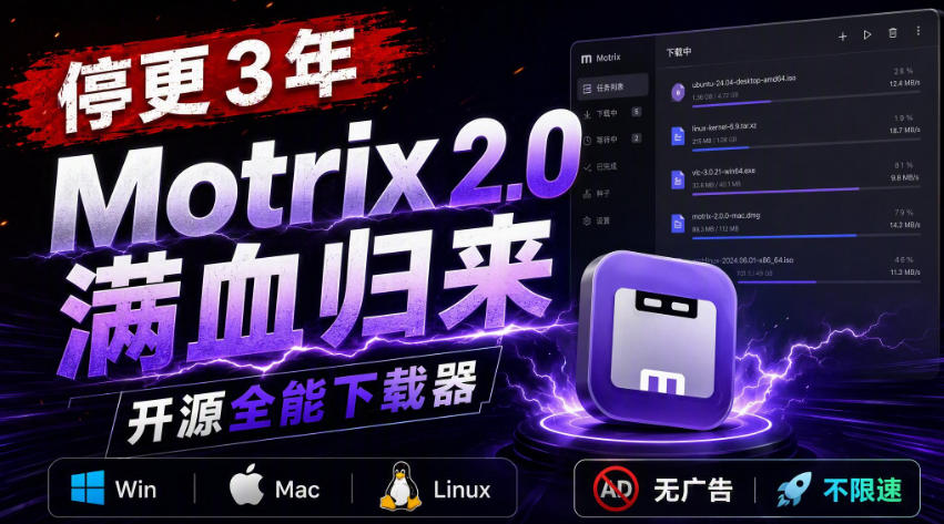 停更3年,Motrix 2.0满血归来:开源全能下载器,Win/Mac/Linux通吃,无广告不限速-云科数创