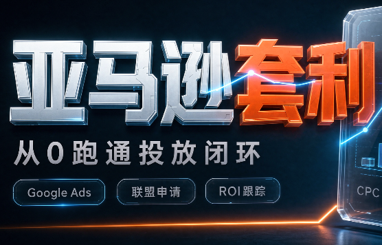 lead菌·亚马逊套利培训-云科数创