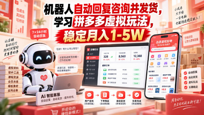 机器人自动回复咨询并发货,学习拼多多虚拟玩法,稳定月入1-5W【揭秘】-云科数创