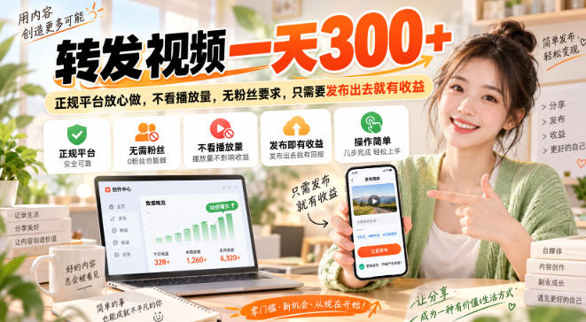 转发视频一天300+,正规平台放心做,不看播放量,无粉丝要求,只需要发布出去就有收益【揭秘】-云科数创