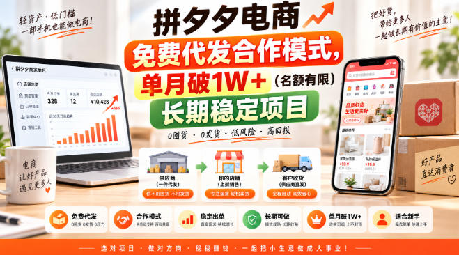 拼夕夕电商免费代发合作模式,单月破1W+(名额有限)长期稳定项目【揭秘】-云科数创