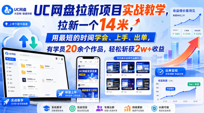 UC网盘拉新项目实战教学,拉新一个14米,用最短的时间学会、上手、出单,有学员20余个作品,轻松斩获2w+收益(更新0916)-云科数创