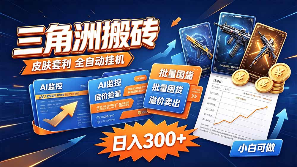 三角洲搬砖 独家捡漏套利玩法 0封号单机日产300+-云科数创