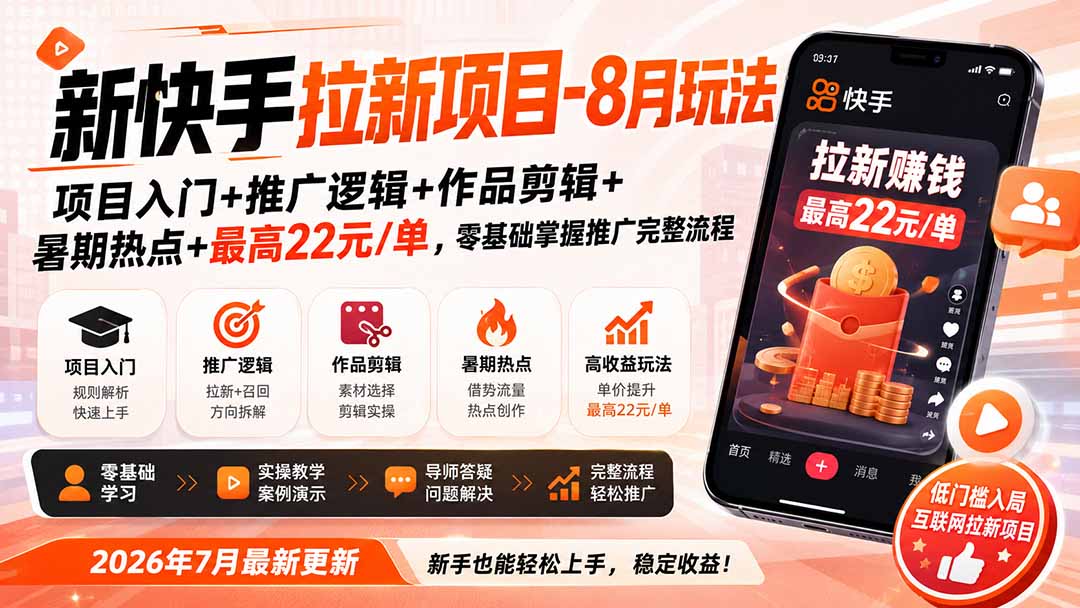 新快手拉新项目-更新0916:项目入门+推广逻辑+作品剪辑+暑期热点+最高22元/单,零基础掌握推广完整流程-云科数创