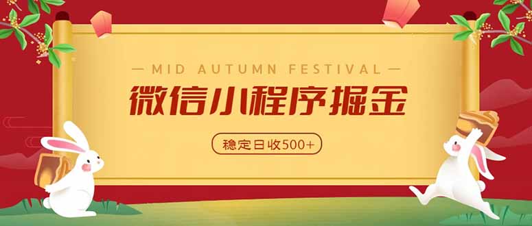 微信小程序掘金,学员反馈单日近700收益,多渠道收益来源,靠谱可落地副业-云科数创